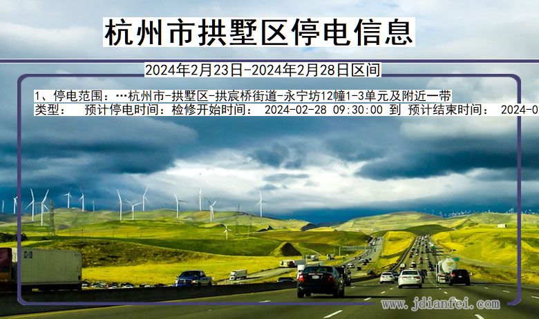 杭州拱墅停电通知 浙江省杭州拱墅停电通知