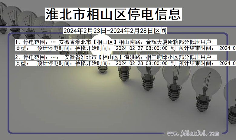 安徽省淮北相山停电通知