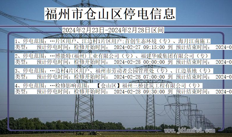 福建省福州仓山停电通知