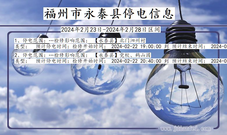 福州永泰停电通知 福建省福州永泰停电通知