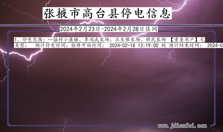 甘肃省张掖高台停电通知