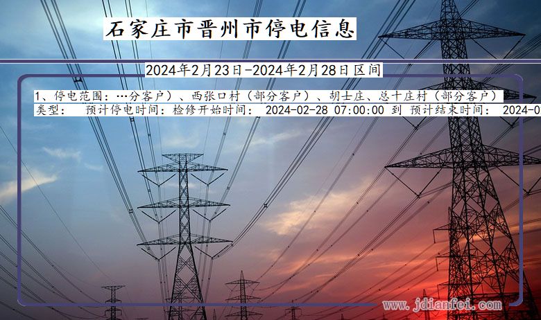 河北省石家庄晋州停电通知