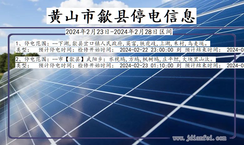 安徽省黄山歙县停电通知