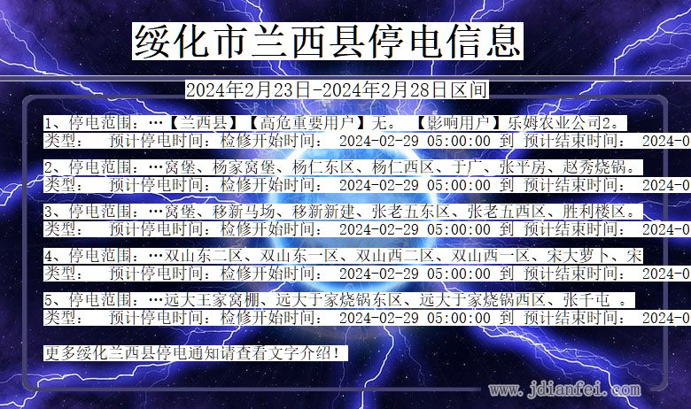 黑龙江省绥化兰西停电通知