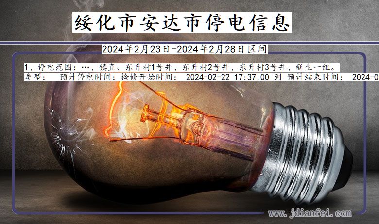 绥化安达停电通知 黑龙江省绥化安达停电通知