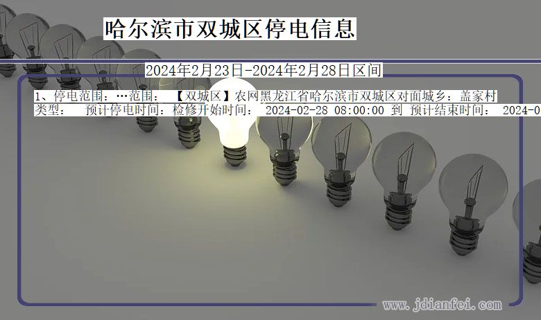 黑龙江省哈尔滨双城停电通知