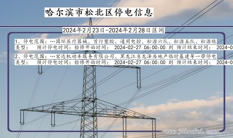 黑龙江省哈尔滨松北停电通知