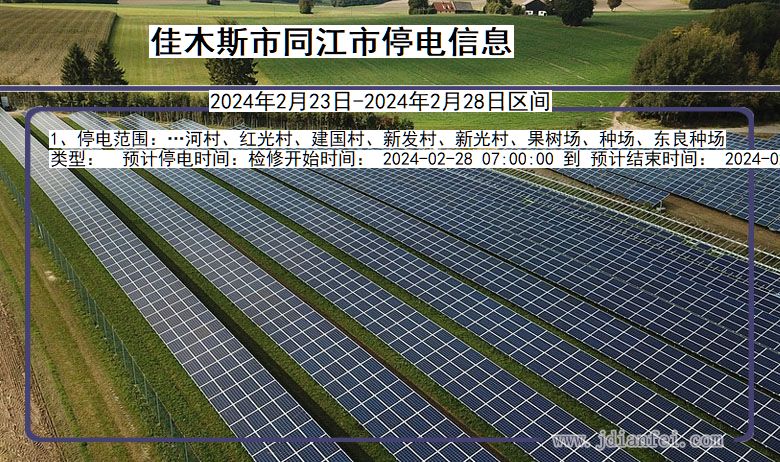 黑龙江省佳木斯同江停电通知