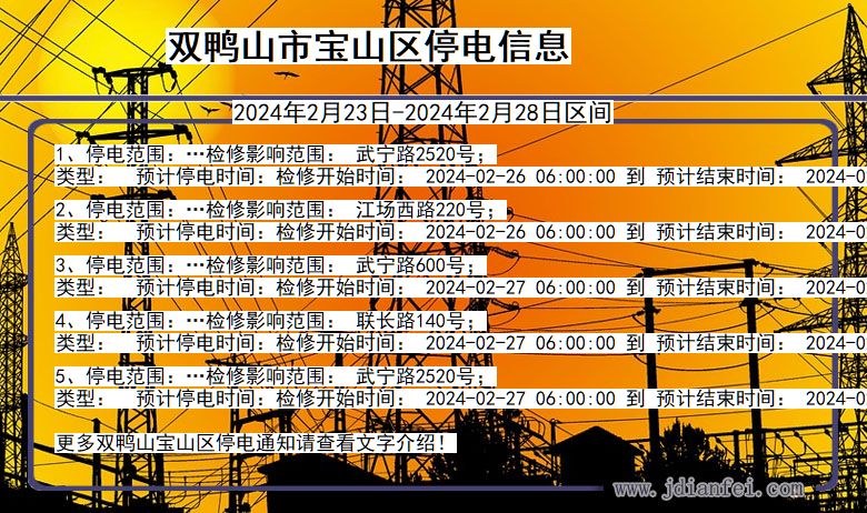 黑龙江省双鸭山宝山停电通知