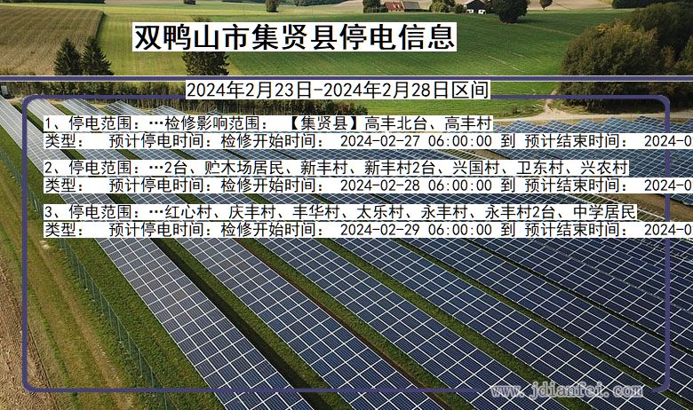 黑龙江省双鸭山集贤停电通知