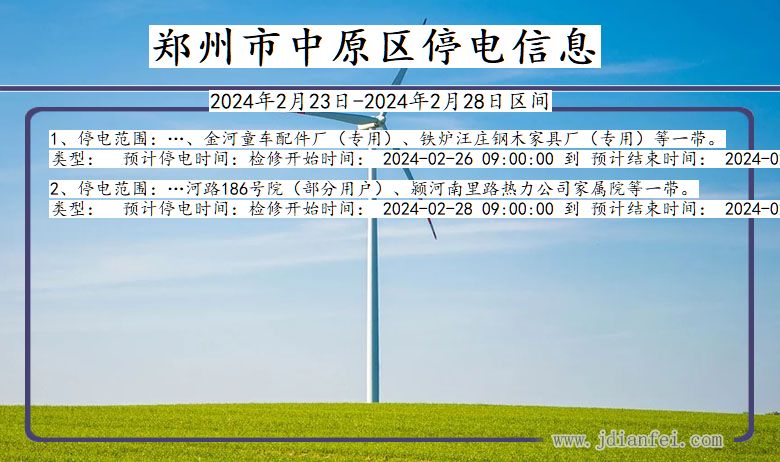 河南省郑州中原停电通知