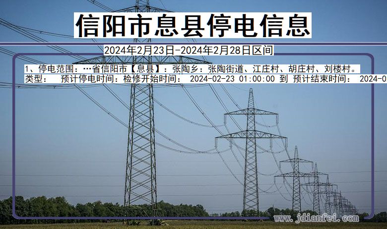 信阳息县停电通知 河南省信阳息县停电通知