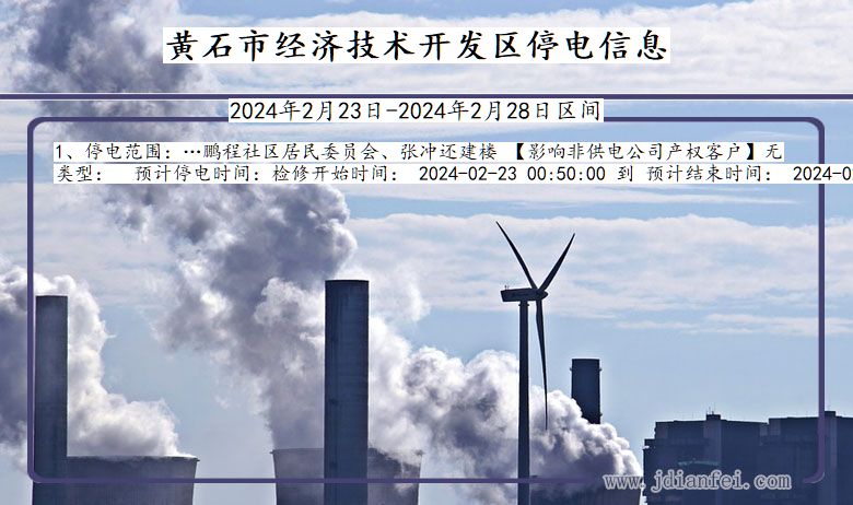湖北省黄石经济技术开发停电通知