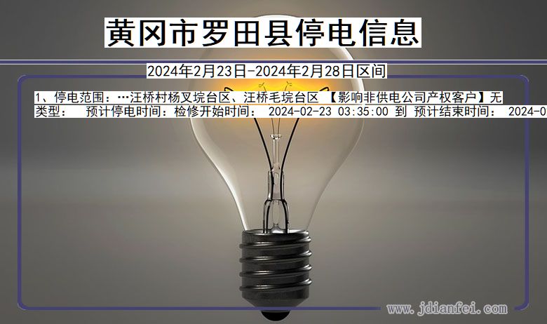 黄冈罗田停电通知 湖北省黄冈罗田停电通知