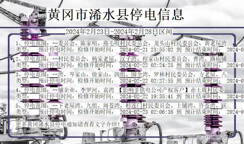 湖北省黄冈浠水停电通知