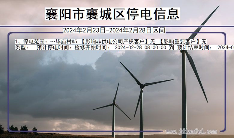 襄阳襄城停电通知 湖北省襄阳襄城停电通知