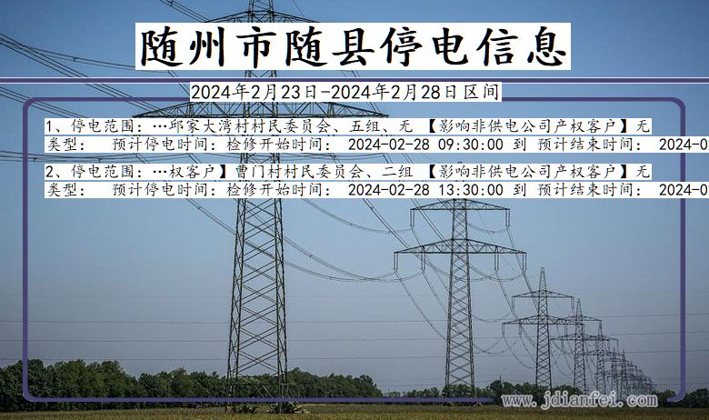 湖北省随州随县停电通知