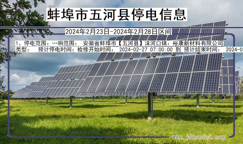 安徽省蚌埠五河停电通知