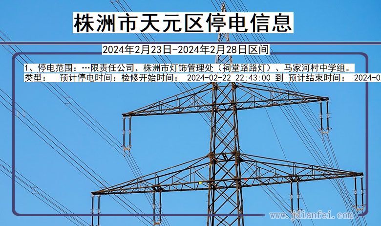 株洲天元停电通知 湖南省株洲天元停电通知