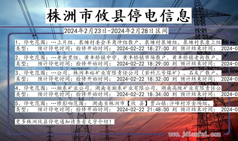 湖南省株洲攸县停电通知