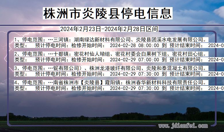 湖南省株洲炎陵停电通知