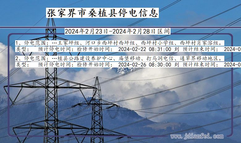 湖南省张家界桑植停电通知