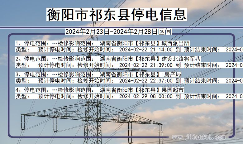 湖南省衡阳祁东停电通知