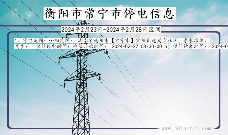 衡阳常宁停电通知 湖南省衡阳常宁停电通知