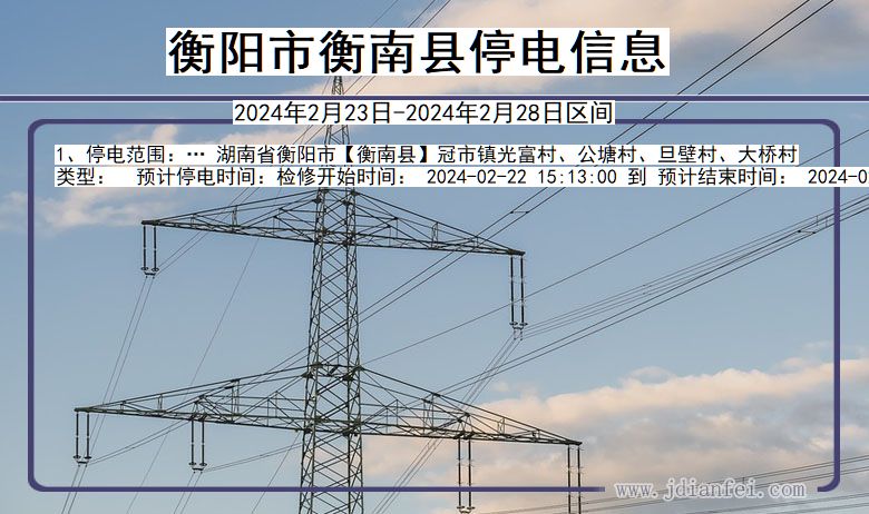 湖南省衡阳衡南停电通知