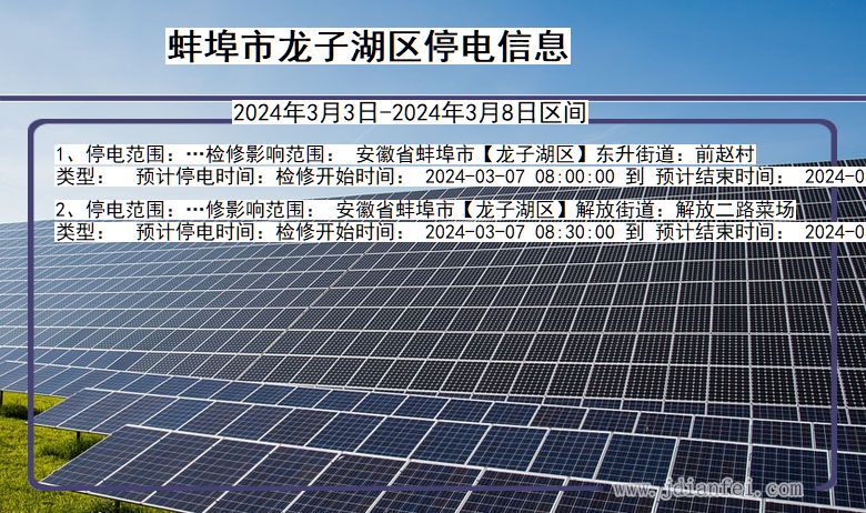 蚌埠龙子湖停电通知 安徽省蚌埠龙子湖停电通知