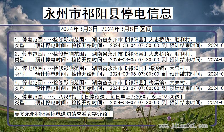 湖南省永州祁阳停电通知