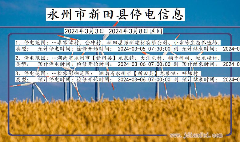 湖南省永州新田停电通知