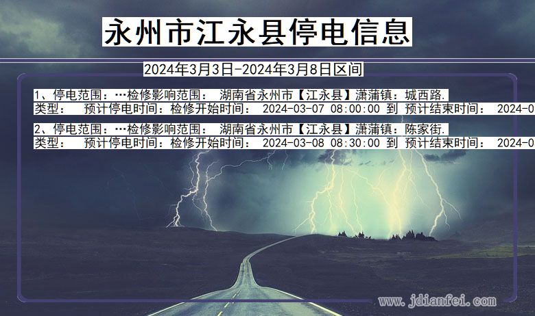 湖南省永州江永停电通知