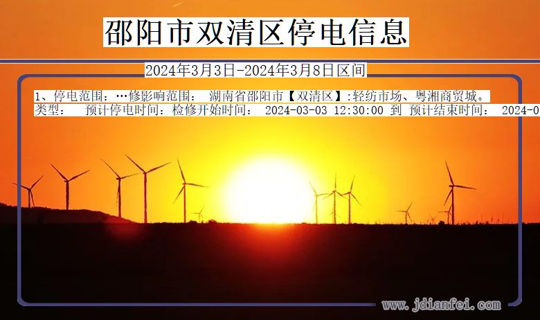 邵阳双清停电通知 湖南省邵阳双清停电通知