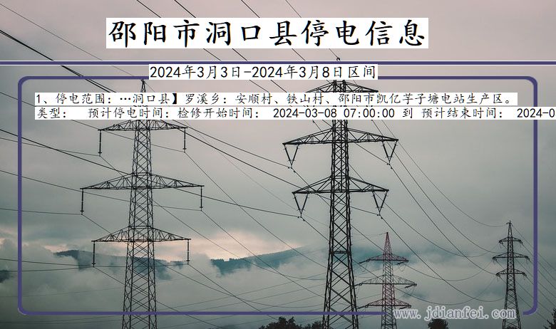 邵阳洞口停电通知 湖南省邵阳洞口停电通知