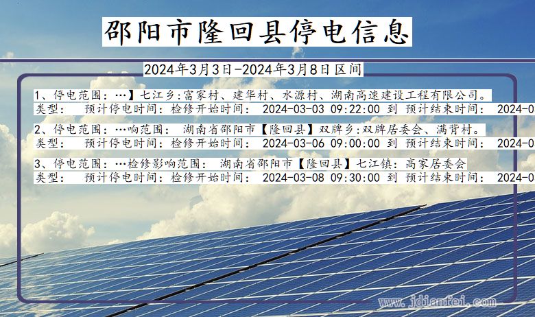 湖南省邵阳隆回停电通知