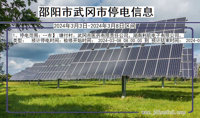 邵阳武冈停电通知 湖南省邵阳武冈停电通知