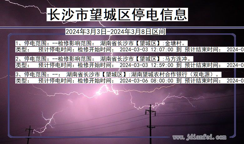 湖南省长沙望城停电通知