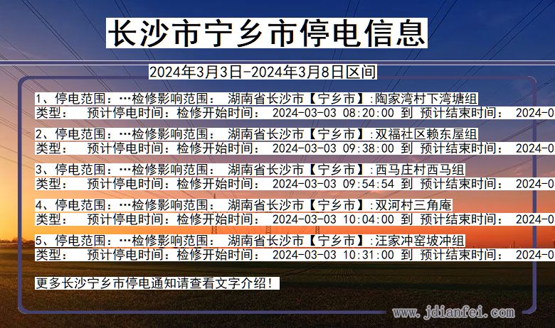 湖南省长沙宁乡停电通知