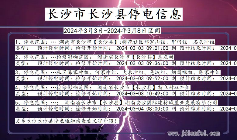 长沙长沙停电通知 湖南省长沙长沙停电通知