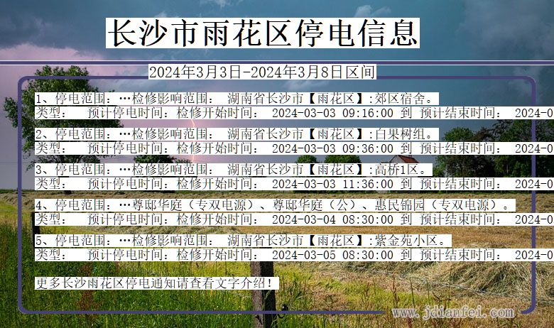 长沙雨花停电通知 湖南省长沙雨花停电通知