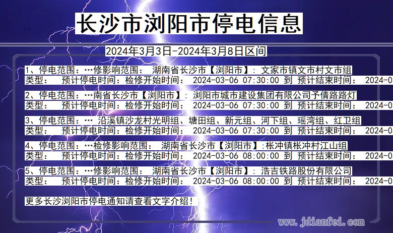 长沙浏阳停电通知 湖南省长沙浏阳停电通知