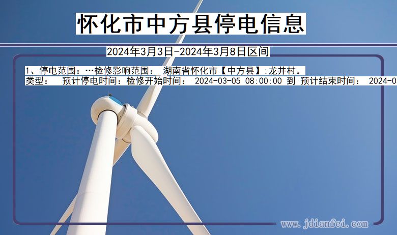 怀化中方停电通知 湖南省怀化中方停电通知