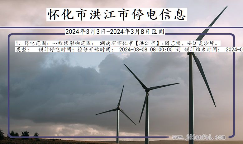 怀化洪江停电通知 湖南省怀化洪江停电通知