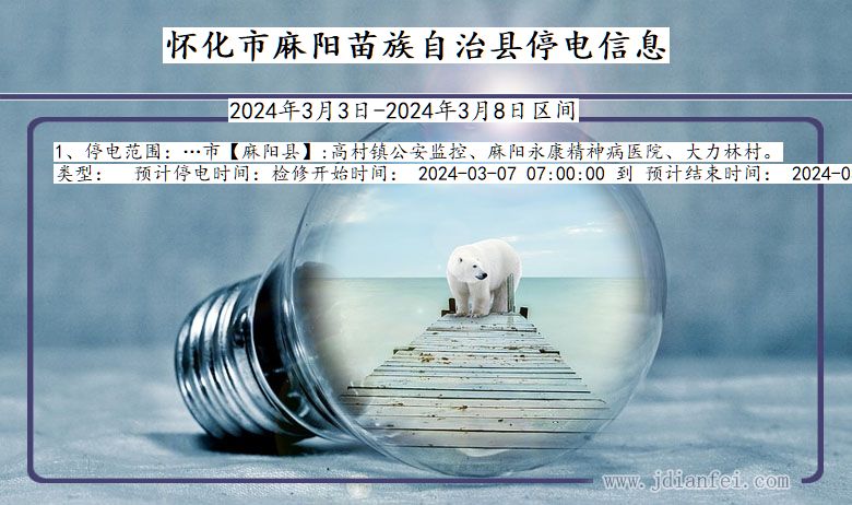 怀化麻阳苗族自治停电通知 湖南省怀化麻阳苗族自治停电通知