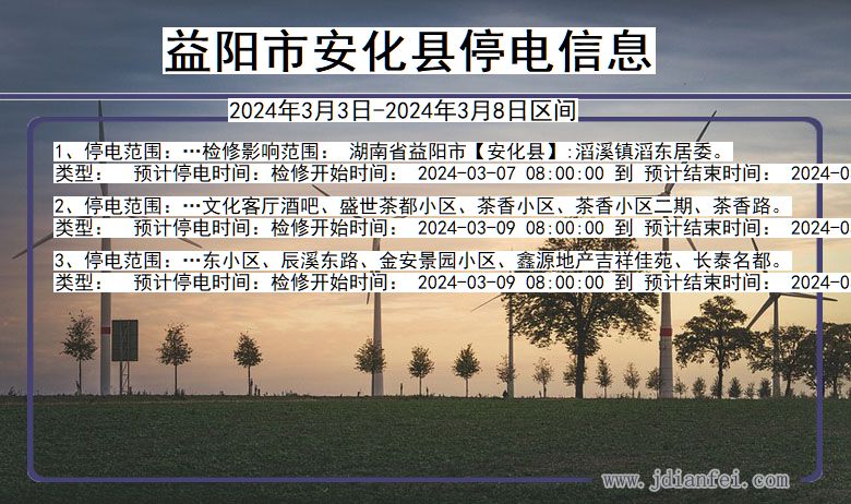益阳安化停电通知 湖南省益阳安化停电通知