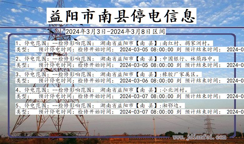 湖南省益阳南县停电通知