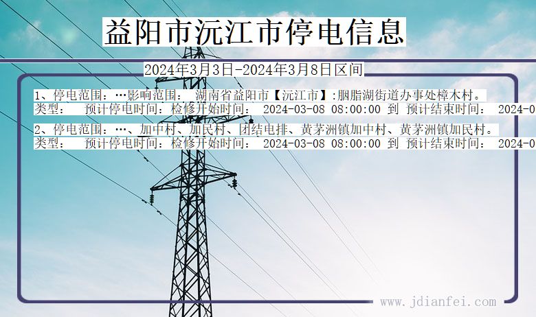 益阳沅江停电通知 湖南省益阳沅江停电通知