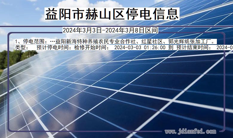 益阳赫山停电通知 湖南省益阳赫山停电通知