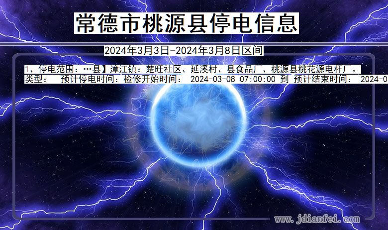 湖南省常德桃源停电通知